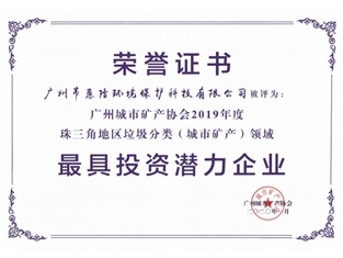 广州城市矿产协会2019年度最具投资企业证书