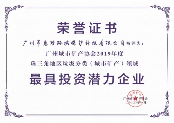 广州城市矿产协会2019年度最具投资企业证书