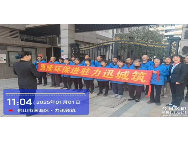 惠隆环保进驻力迅城筑
