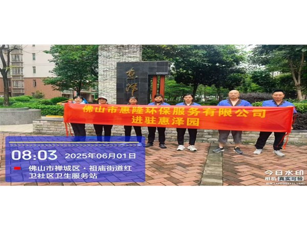 惠隆环保进驻惠泽园