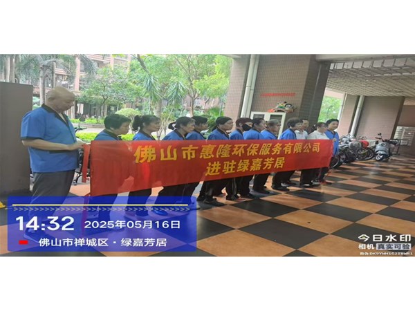 惠隆环保进驻绿嘉芳居