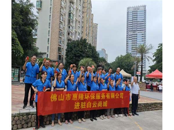 惠隆环保进驻白云尚城
