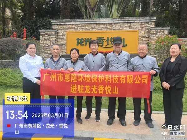惠隆环保进驻龙光香悦山
