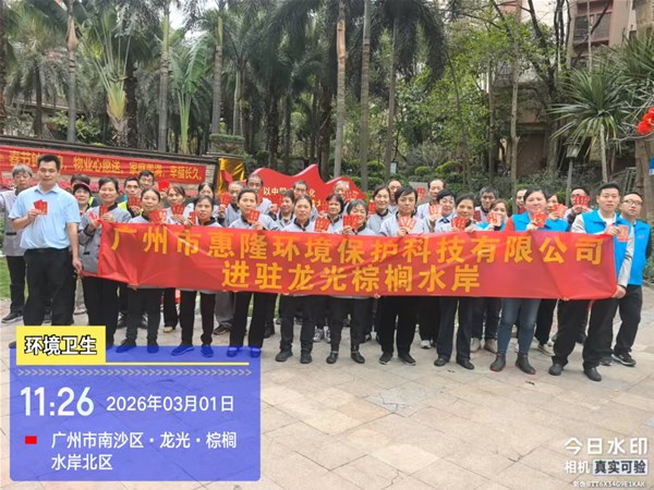 惠隆环保进驻龙光棕榈水岸