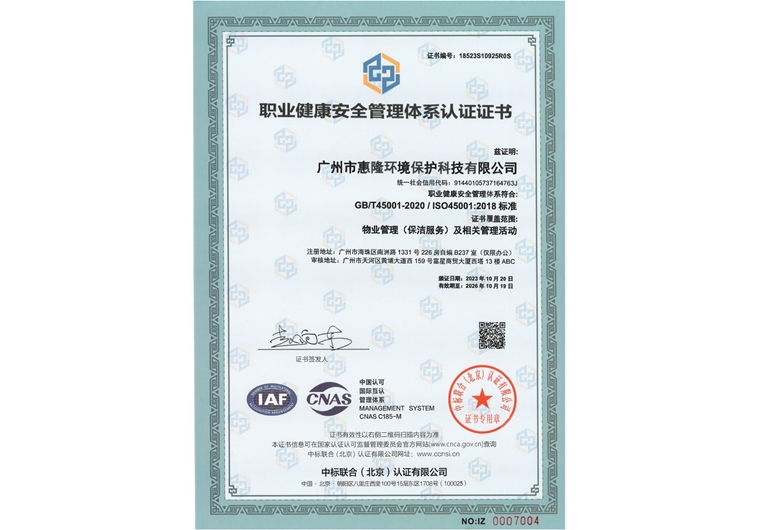 职业健康安全管理体系