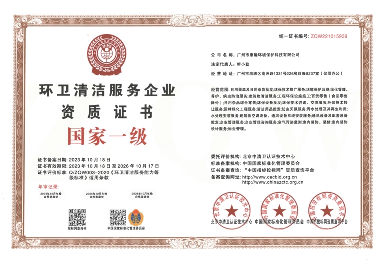 环卫清洁服务企业资质